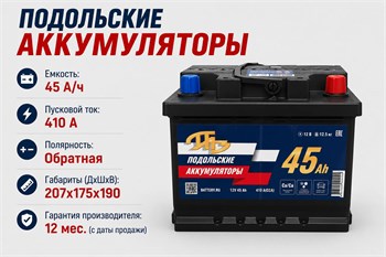 Подольские Аккумуляторы 45 А/ч 410 А о.п. PAZ0045.0