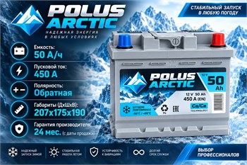 POLUS ARCTIC 50 А/ч 450 А о.п. PA50.0u