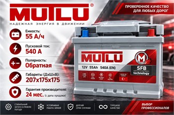MUTLU SFB 55 А/ч 540 А о.п. низкий LB1.55.054.A
