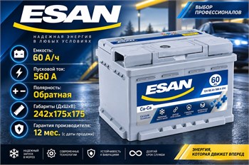 ESAN 60 А/ч 560 А о.п. низкий S LB2 060 10B13