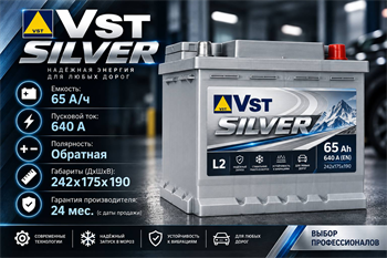 VST Silver 65 А/ч 640 А о.п. 565 400 064