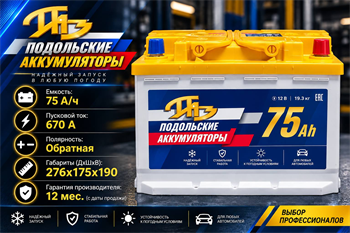 Подольские Аккумуляторы 75 А/ч 670 А о.п. PAZ075.0