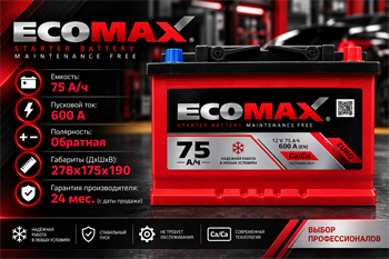 ECOMAX 75 А/ч 600 А о.п. 2609