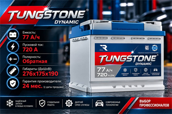 TUNGSTONE DYNAMIC 77 А/ч 720 А о.п. TDY7700