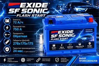 EXIDE SF SONIC Flash Start 72 А/ч 750 A низкий о.п. FS-DIN72L