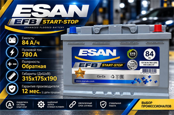 ESAN EFB Start-Stop 84 А/ч 780 А о.п. S L4 084 10B13