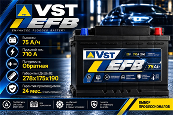 VST EFB 75 А/ч 710 А о.п. 575 500 071