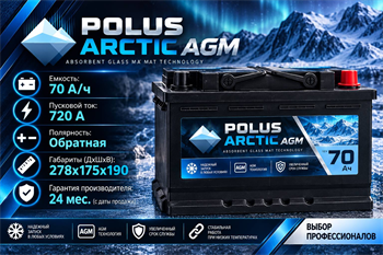 POLUS ARCTIC AGM 70 А/ч 720 А о.п. PA70.0AGM