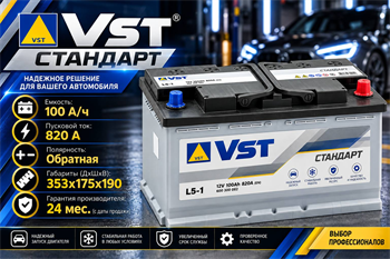 VST Стандарт 100 А/ч 820 А о.п. 600 300 082