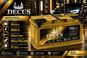 Decus 110 А/ч 1000 А о.п. 110 255 K11 D