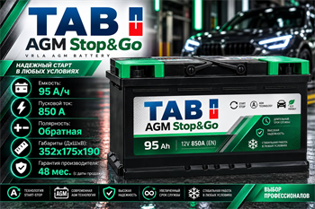 TAB AGM Stop&Go 95 А/ч 850 А о.п. 213090 / L5 AGM (AG95)