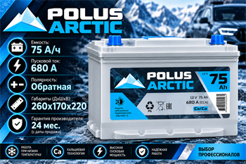 POLUS ARCTIC 75 А/ч 680 А о.п. бортик PA80D26L CCA