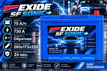 EXIDE SF SONIC 75 А/ч 730 A (90D26L-BH) о.п. 90D26L-BH