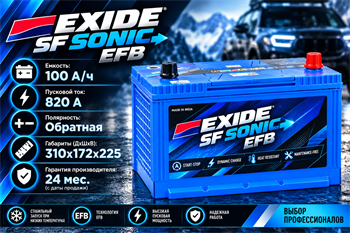 EXIDE SF SONIC EFB 100 А/ч 820 A (110D31L) о.п. EFB-T110-D31L