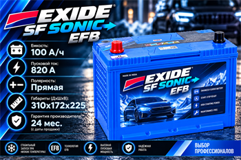 EXIDE SF SONIC EFB 100 А/ч 820 A (110D31R) п.п. EFB-T110-D31R
