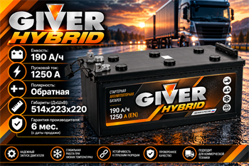 GIVER HYBRID 190 А/ч 1250 А рос. болт о.п. 190N(4)-ВЛЧ-ЛЧ-1