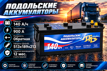 Подольские Аккумуляторы 140 А/ч 900 А о.п. евро 2635