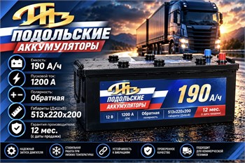 Подольские Аккумуляторы 190 А/ч 1200 А о.п. евро PAZ190