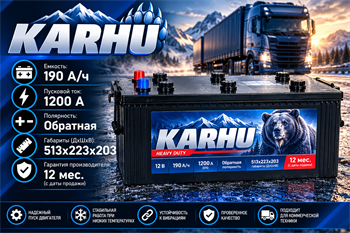KARHU 190 А/ч 1200 А о.п. евро 2502