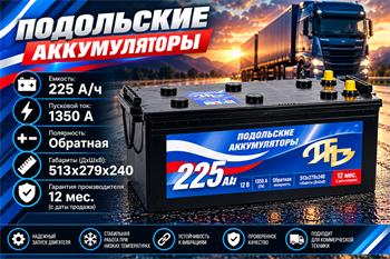 Подольские Аккумуляторы 225 А/ч 1350 А о.п. 2626