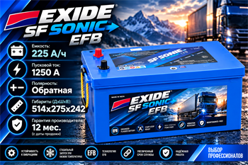 EXIDE SF SONIC EFB 225 А/ч 1250 А о.п. евро конус EFB-DINC-DIN225L