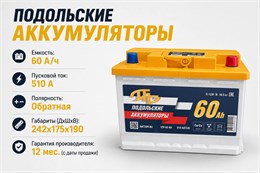 Подольские Аккумуляторы 60 А/ч 510 А о.п. PAZ060.0
