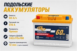 Подольские Аккумуляторы 60 А/ч 510 А п.п. PAZ060.1