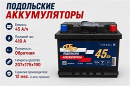 Подольские Аккумуляторы 45 А/ч 410 А о.п. PAZ0045.0