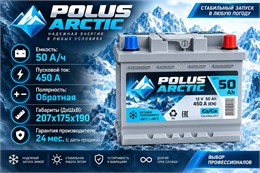 POLUS ARCTIC 50 А/ч 450 А о.п. PA50.0u