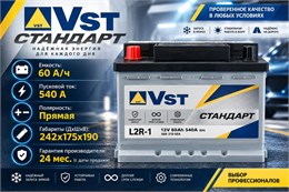 VST Стандарт 60 А/ч 540 А п.п. 560 310 054