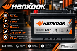 HANKOOK 74 А/ч 680 А п.п. HK57413