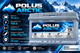 POLUS ARCTIC 75 А/ч 700 А о.п. низкий PA75.0(н)