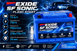 EXIDE SF SONIC Flash Start 72 А/ч 750 A низкий о.п. FS-DIN72L