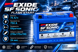 EXIDE SF SONIC Flash Start 74 А/ч 750 A о.п. FS-DIN74L