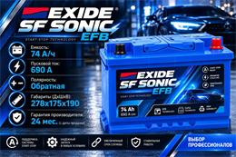 EXIDE SF SONIC EFB 74 А/ч 690 A о.п. EFB-L3-DIN74L