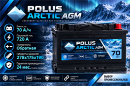 POLUS ARCTIC AGM 70 А/ч 720 А о.п. PA70.0AGM