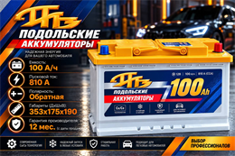 Подольские Аккумуляторы 100 А/ч 810 А о.п. PAZ100.0