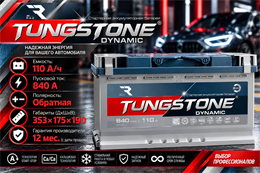 TUNGSTONE DYNAMIC 110 А/ч 840 А о.п. 110L(0)-L5АШ-АШ-0