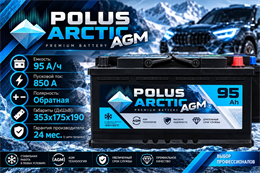 POLUS ARCTIC AGM 95 А/ч 850 А о.п. PA95.0-AGM