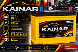 KAINAR ASIA 50 А/Ч 450 A о.п. 2625