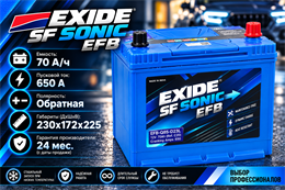 EXIDE SF SONIC EFB 70 А/ч 650 A (85D23L) о.п. EFB-Q85-D23L