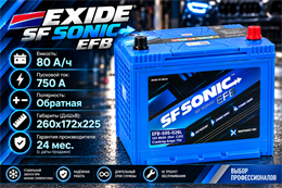 EXIDE SF SONIC EFB 80 А/ч 750 A (95D26L) о.п. EFB-S95-D26L