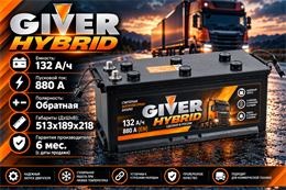 GIVER HYBRID 132 А/ч 880 А евро. конус о.п. 132N(3)-AAЧ-АЧ-0