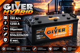 GIVER HYBRID 190 А/ч 1250 А росс. конус о.п. 190N(4)-ВЛЧ-ЛЧ-0