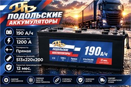 Подольские Аккумуляторы 190 А/ч 1200 А п.п. рос конус 6СТ-190
