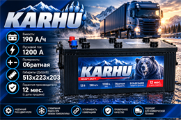 KARHU 190 А/ч 1200 А о.п. евро 2502