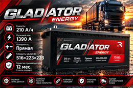 Gladiator Energy 210 А/ч 1390 А п.п. росс конус GEN21040