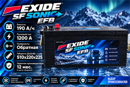 EXIDE SF SONIC EFB 190 А/ч 1200 А о.п. евро конус EFB-DINB-DIN190L