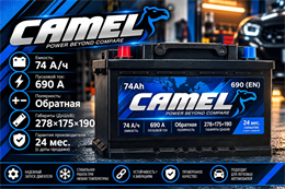 CAMEL 74 А/ч 690 А п.п. 57413MF