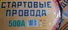 Стартовые провода 500 А, 3 м 5039